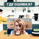 Имате висок коефициент на интелигентност, ако можете да откриете грешка в кухнята за 6 секунди: бърз тест Имате висок коефициент на интелигентност, ако можете да откриете грешка