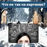 Къде е грешката на снимката: труден тест за проверка на