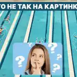 Какво не е наред с басейна: бърз IQ тест за