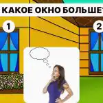 Кой прозорец е по-голям: трябва да имате висок коефициент на