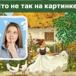 Намиране на груба грешка в изображение за 5 секунди: невероятен IQ тест Намиране на груба грешка в изображение за 5 секунди: невероятен