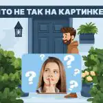 Намиране на груба грешка в снимка за 4 секунди: прост тест за интелигентност Намиране на груба грешка в снимка за 4 секунди: прост