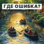 Необходимо е да откриете груба грешка за 5 секунди: бърз IQ тест Необходимо е да откриете груба грешка за 5 секунди: бърз