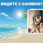 Трябва да откриете 2 груби грешки на плажа за 5